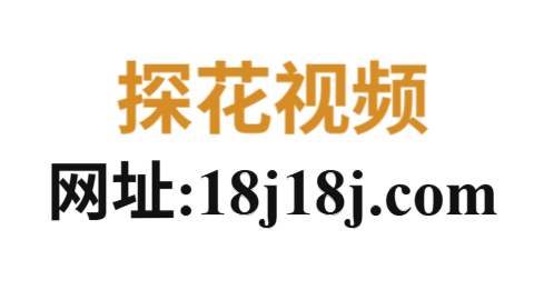 探花视频app官网